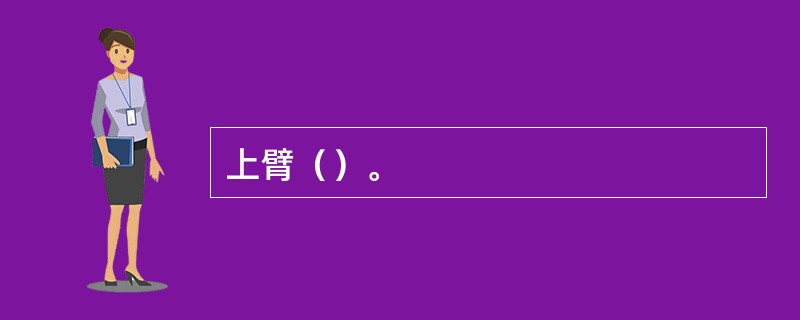上臂()。 上臂()。