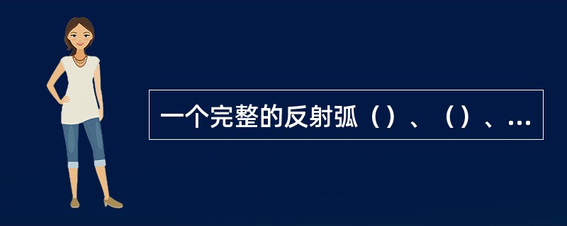 一个完整的反射弧（）、（）、（）、（）、和（）五部分组成。