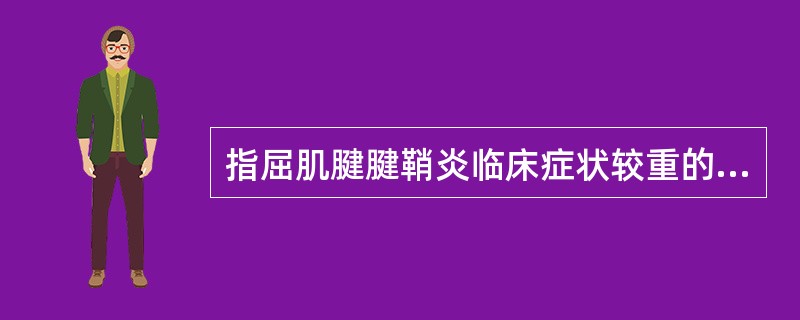 指屈肌腱腱鞘炎临床症状较重的时刻是() 指屈肌腱腱鞘炎临床症状较重的时刻是()