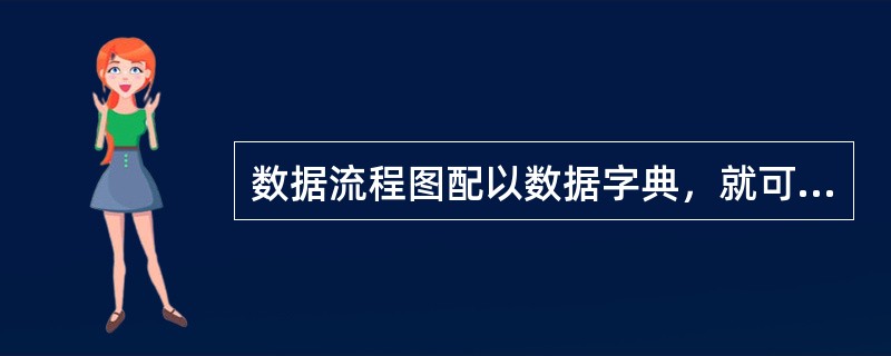 数据流程图配以数据字典，就可以从图形和文字两个方面对系统的（）模型进行描述，从而
