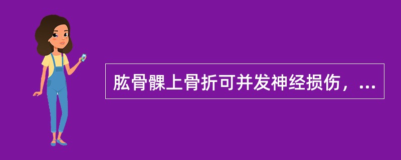 肱骨髁上骨折可并发神经损伤，损伤的神经常为（）。