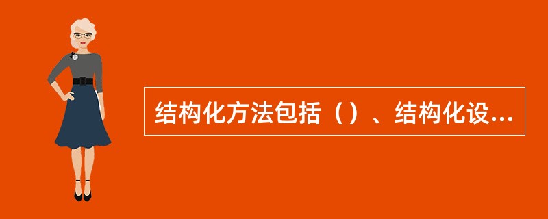 结构化方法包括（）、结构化设计和结构化程序设计。