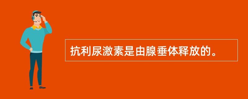 抗利尿激素是由腺垂体释放的。