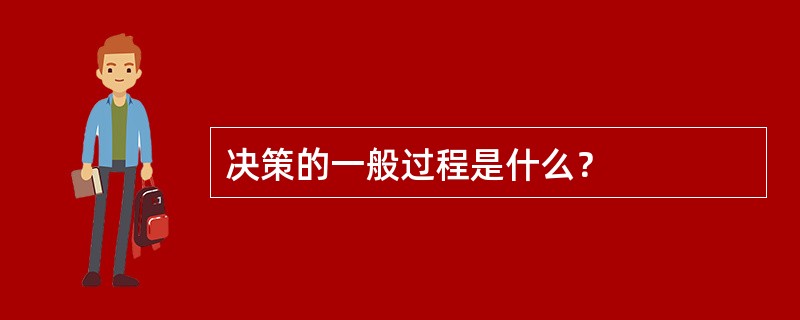 决策的一般过程是什么？