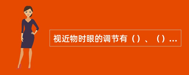 视近物时眼的调节有（）、（）和（）。