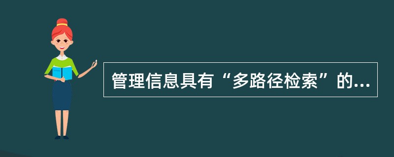 管理信息具有“多路径检索”的特点主要是指（）。