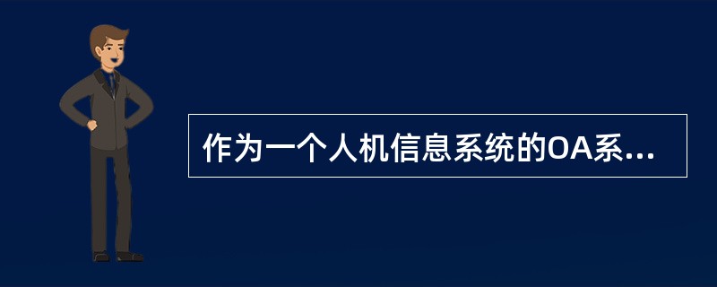 作为一个人机信息系统的OA系统，按目前信息处理技术能达到的功能，一般可以分为事务