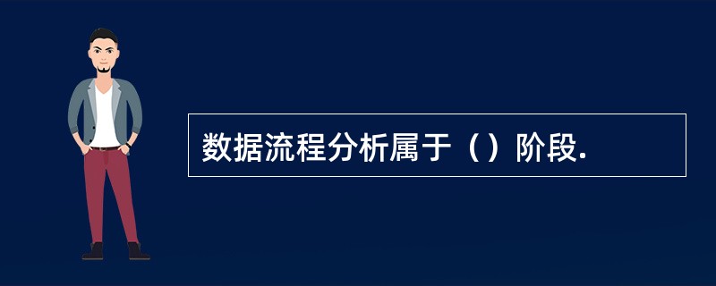 数据流程分析属于（）阶段.