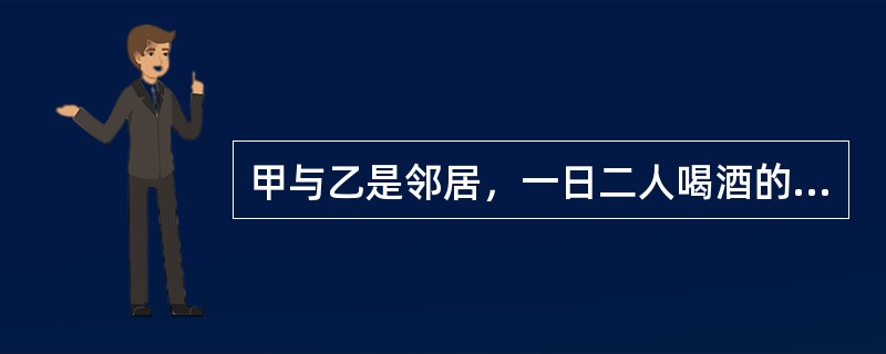 甲与乙是邻居，一日二人喝酒的时候，甲一时兴奋向乙承诺一年以内将自家的奶牛赠与乙并