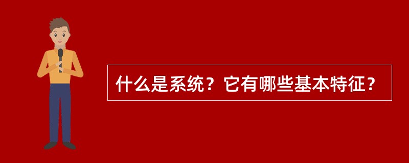 什么是系统？它有哪些基本特征？