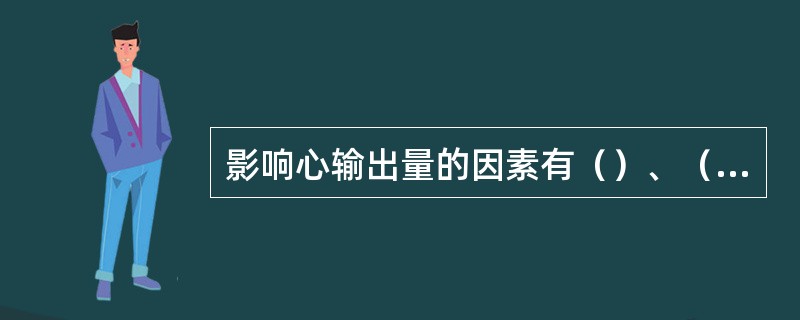 影响心输出量的因素有（）、（）、（）和（）。