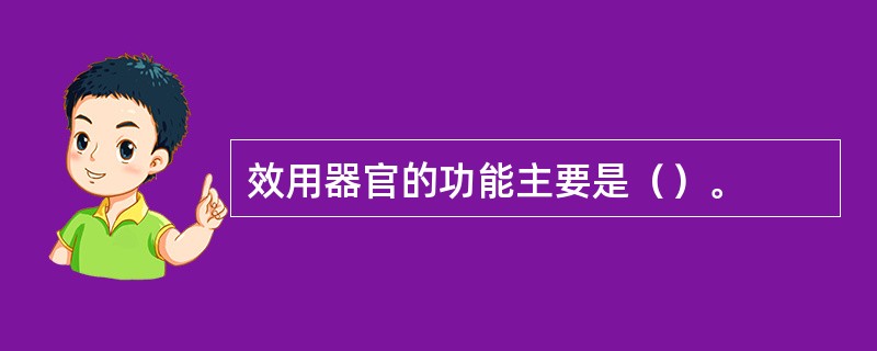 效用器官的功能主要是（）。