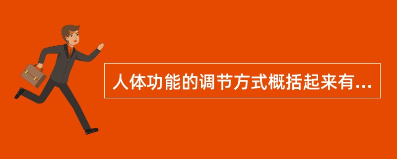 人体功能的调节方式概括起来有三种，即（）、（）和（）。