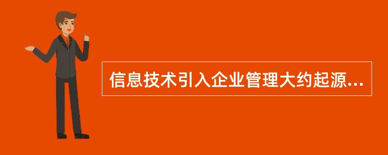 信息技术引入企业管理大约起源于20世纪（）