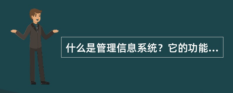 什么是管理信息系统？它的功能、特点、要素是什么？