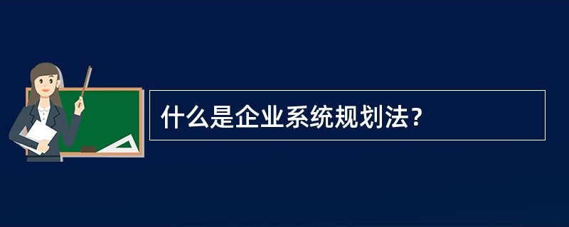 什么是企业系统规划法？