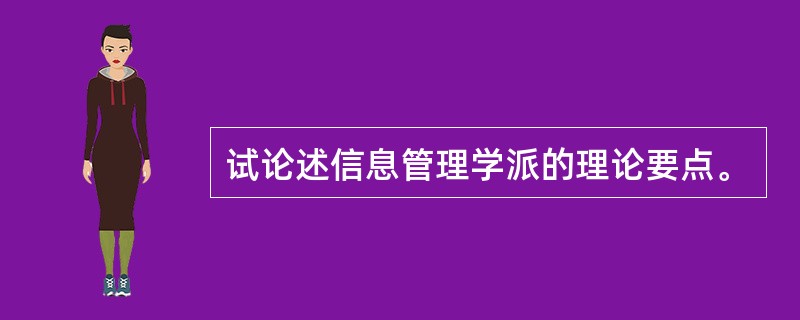 试论述信息管理学派的理论要点。