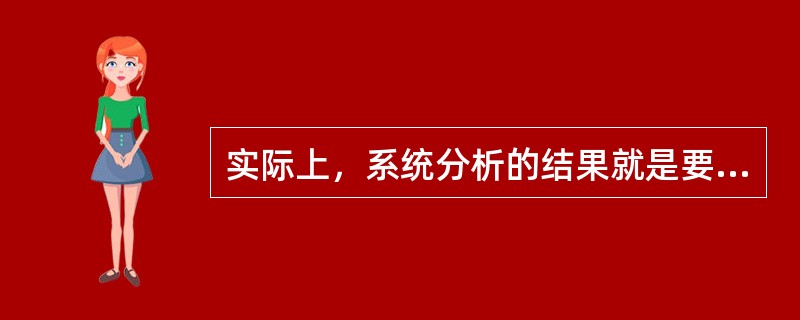 实际上，系统分析的结果就是要给出系统的（）