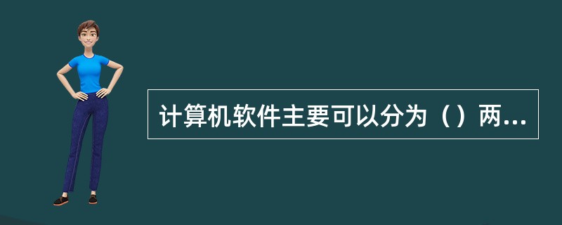 计算机软件主要可以分为（）两大类。