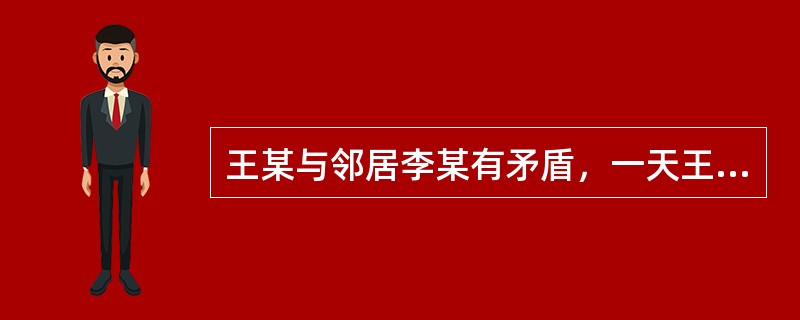 王某与邻居李某有矛盾，一天王某在小区门口公然将粪便抛洒在李某身上，引起小区业主议