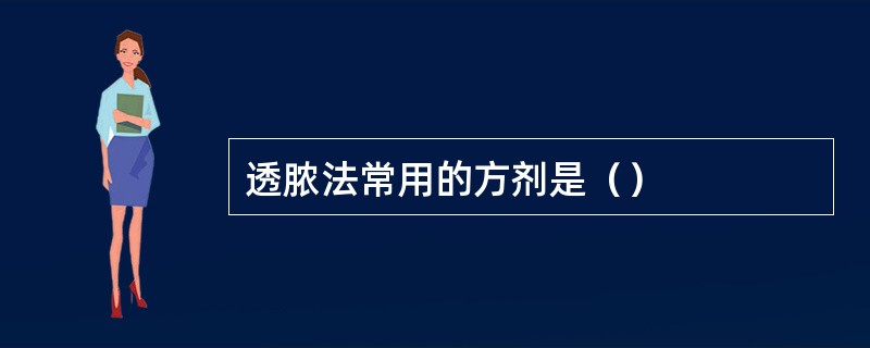 透脓法常用的方剂是（）
