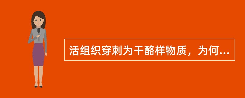 活组织穿刺为干酪样物质,为何病变() 活组织穿刺为干酪样物质,为何病变()