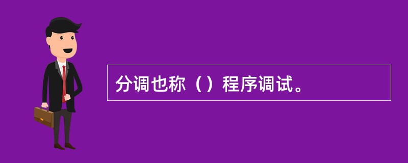 分调也称（）程序调试。