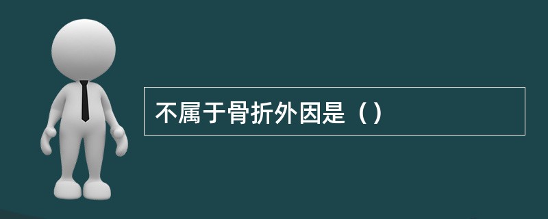 不属于骨折外因是（）