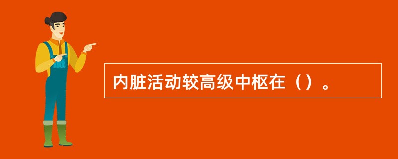 内脏活动较高级中枢在（）。