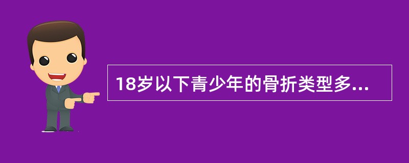 18岁以下青少年的骨折类型多为（）。