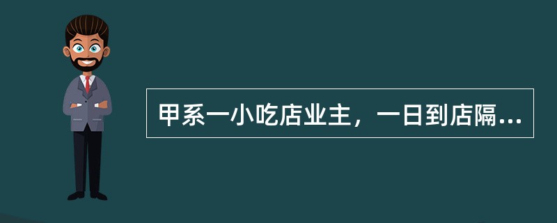 甲系一小吃店业主，一日到店隔壁的浴室洗澡，浴室小姐张某问其是否做事，甲回答身上没