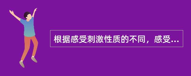 根据感受刺激性质的不同，感受器可分为（）。