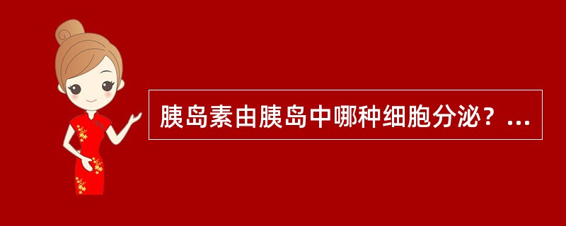 胰岛素由胰岛中哪种细胞分泌？（）