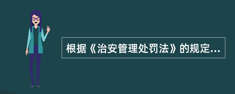 根据《治安管理处罚法》的规定，下列行为中可以由公安派出所直接作出处罚决定的有（）