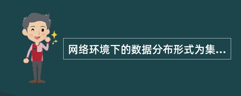 网络环境下的数据分布形式为集中式、分片式、（）、和（）。
