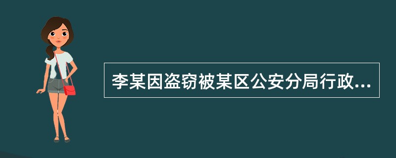 李某因盗窃被某区公安分局行政拘留15日，其不服处罚决定，李某可申请（）或者提起行