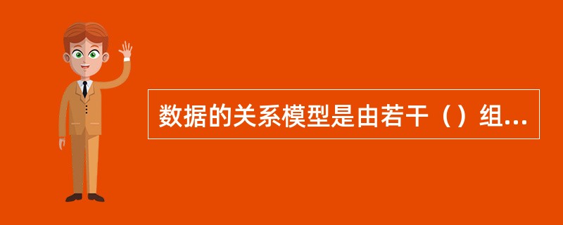 数据的关系模型是由若干（）组成的集合。