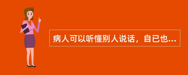 病人可以听懂别人说话，自已也会讲话，看懂文字，手的功能正常，但不会书写。其语言中