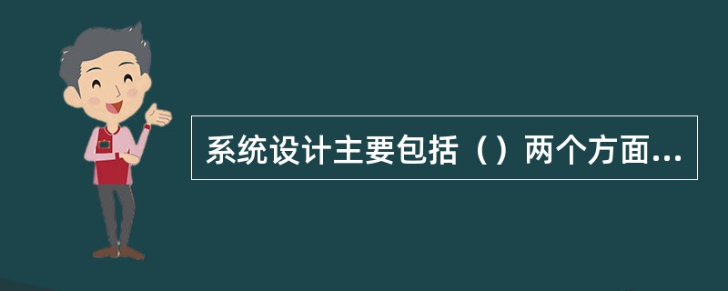 系统设计主要包括（）两个方面。?