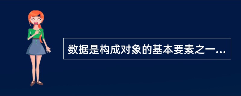 数据是构成对象的基本要素之一。通常，数据包括公共数据与（）两部分。前者对外界是可