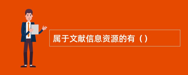 属于文献信息资源的有（）