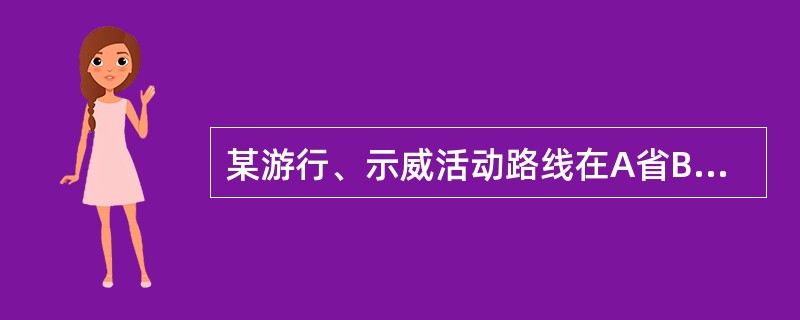 某游行、示威活动路线在A省B市C区和D区之间，应由（）主管。