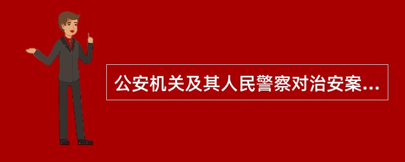 公安机关及其人民警察对治安案件的调查，应当依法进行。严禁通过刑讯逼供等非法手段收