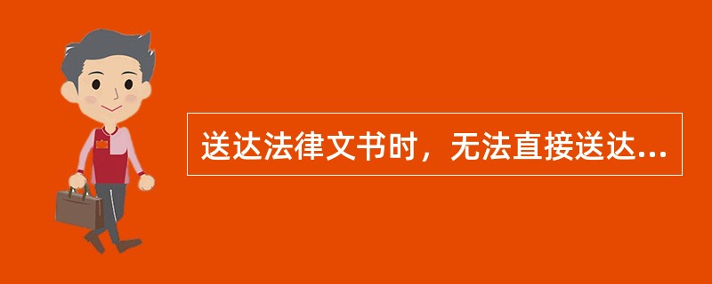 送达法律文书时，无法直接送达的，可以选择委托其他公安机关代为送达，或者邮寄送达，