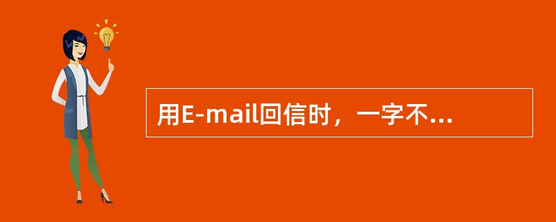 用E-mail回信时，一字不漏地将原信附上，符合网络礼仪。（）