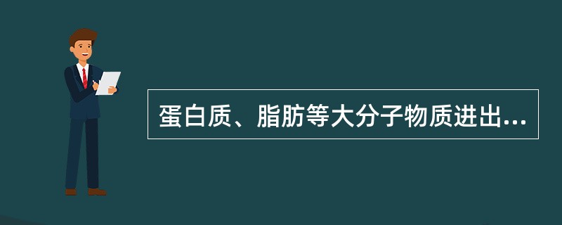 蛋白质、脂肪等大分子物质进出细胞的转动方式是（）和（）。