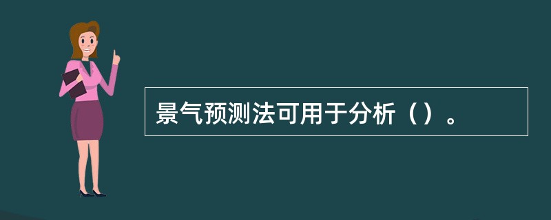 景气预测法可用于分析（）。