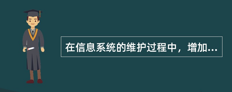 在信息系统的维护过程中，增加在线帮助属于（）