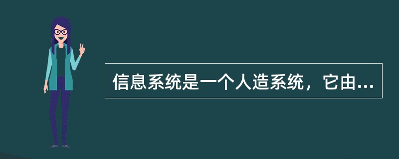 信息系统是一个人造系统，它由（）组成。?