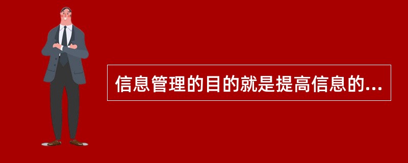 信息管理的目的就是提高信息的利用效率，最大限度地实现信息效用价值。（）
